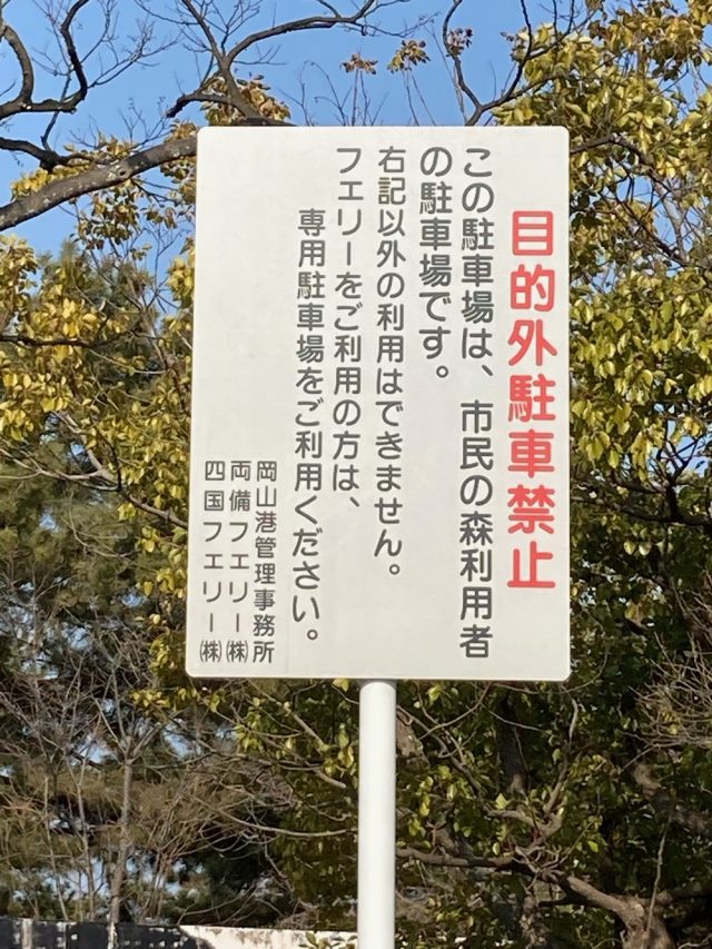 新岡山港 市民の森 駐車禁止表示板