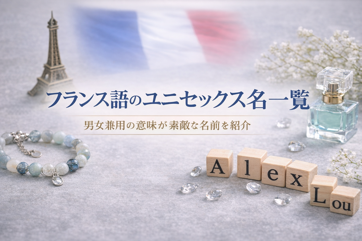 フランス語のユニセックス名一覧｜男女兼用の意味が素敵な名前を紹介