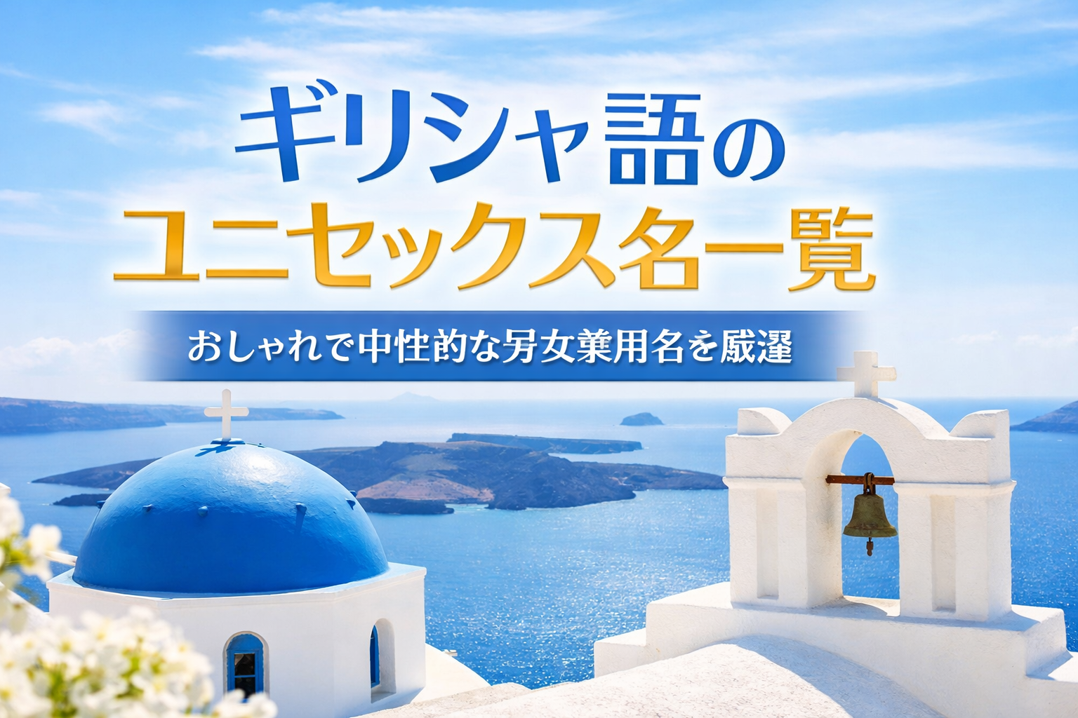 ギリシャ語のユニセックス名一覧｜意味・由来つきで「おしゃれな男女兼用名」を厳選